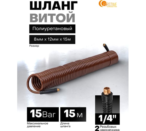 Шланг витой полиуретановый FORSTIME 8мм х 12мм х 15м с резьбовыми наконечниками 1/4 FT-AHC-48F(64623)