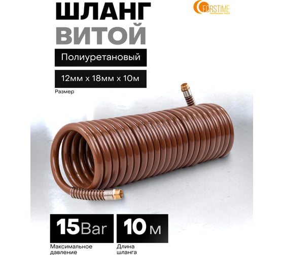Шланг витой полиуретановый FORSTIME 12мм х 18мм х 10м с резьбовыми наконечниками 1/2 FT-1812-10M(64616)