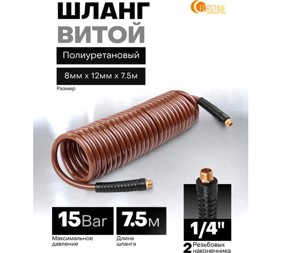 Шланг витой полиуретановый FORSTIME 8мм х 12мм х 7.5м с резьбовыми наконечниками 1/4 FT-AHC-48D(64621)