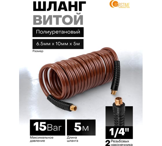 Шланг витой полиуретановый FORSTIME 6.5мм х 10мм х 5м с резьбовыми наконечниками 1/4 FT-AHC-48A(64618)