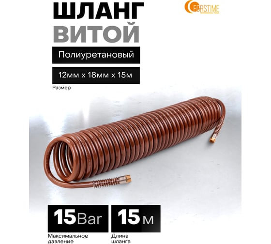 Шланг витой полиуретановый FORSTIME 12мм х 18мм х 15м с резьбовыми наконечниками 1/2 FT-1812-15M(64617)