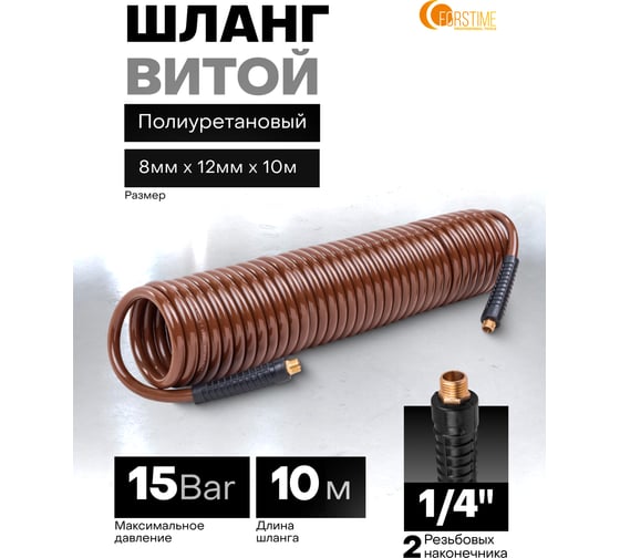 Шланг витой полиуретановый FORSTIME 8мм х 12мм х 10м с резьбовыми наконечниками 1/4 FT-AHC-48E(64622)