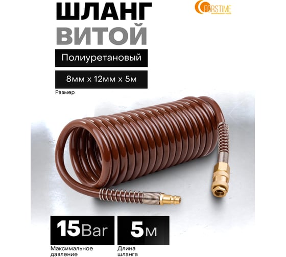 Шланг витой полиуретановый FORSTIME 8мм х 12мм х 5м с быстроразъемами FT-1208-5M(64614)