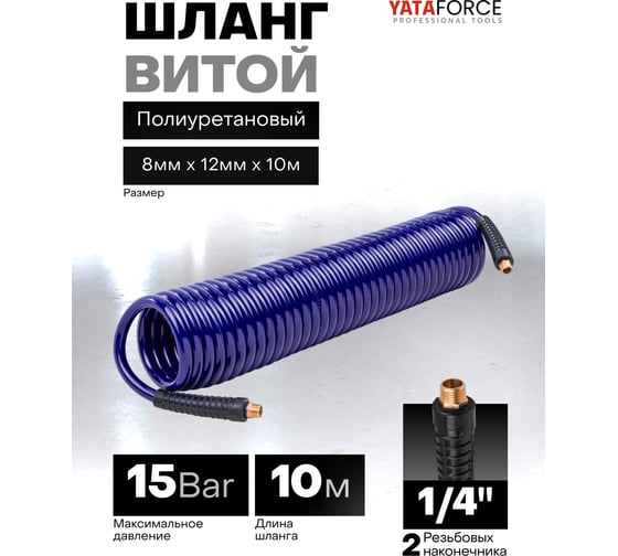 Шланг витой полиуретановый YATAFORCE 8мм х 12мм х 10м с резьбовыми наконечниками 1/4 YF-AHC-48E(64630)