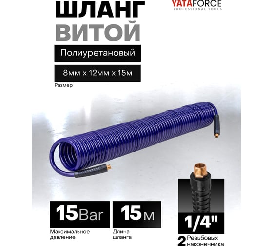 Шланг витой полиуретановый YATAFORCE 8мм х 12мм х 15м с резьбовыми наконечниками 1/4 YF-AHC-48F(64631)