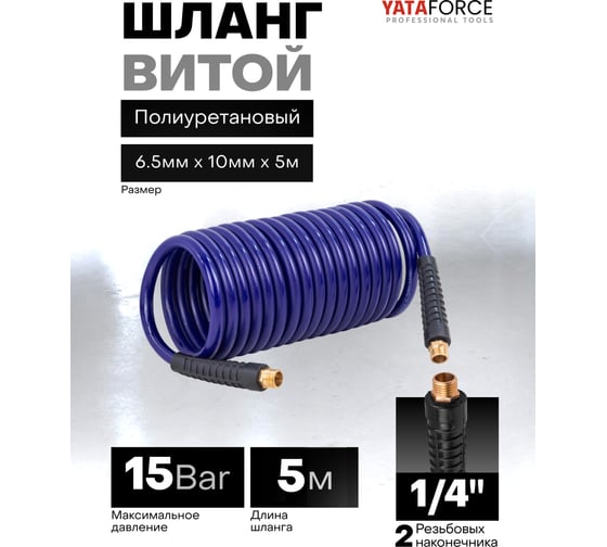 Шланг витой полиуретановый YATAFORCE 6.5мм х 10мм х 5м с резьбовыми наконечниками 1/4 YF-AHC-48A(64626)
