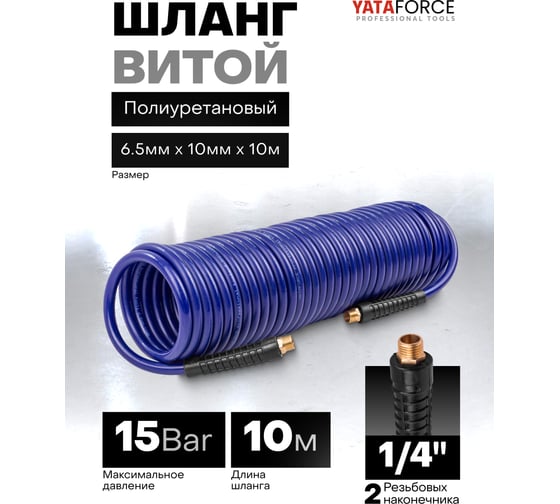 Шланг витой полиуретановый YATAFORCE 6.5мм х 10мм х 10м с резьбовыми наконечниками 1/4 YF-AHC-48B(64627)