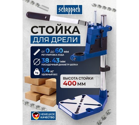 Стойка для дрели Scheppach (высота 400мм, ход 0-60мм) Sch-82970(65675)