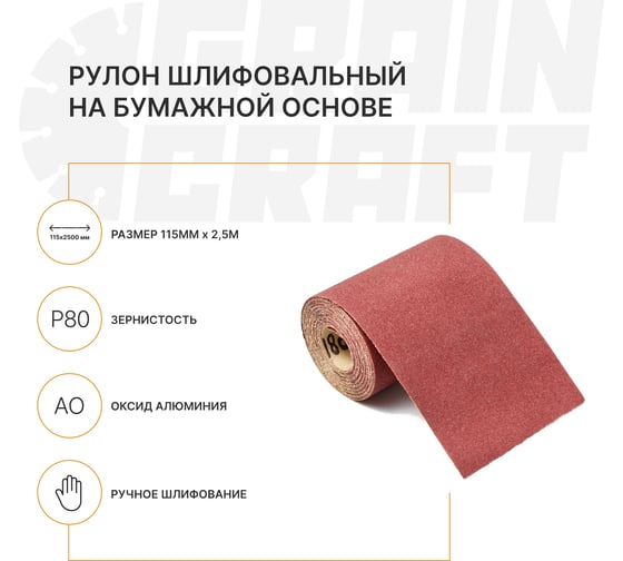 Набор: рулон шлифовальный на бумажной основе Graincraft 10 шт., 115мм х2,5м P80 50000409