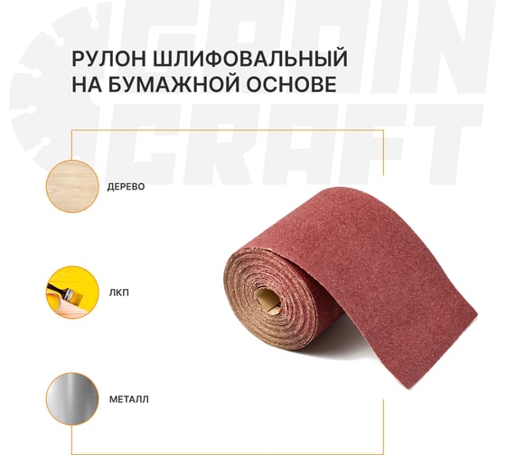 Набор: рулон шлифовальный на бумажной основе Graincraft 10 шт, 93мм х2,5м P40 Graincraf 50000414