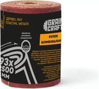Набор: рулон шлифовальный на бумажной основе Graincraft 10 шт., 93мм х2,5м P120 50000411
