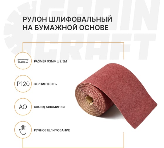 Набор: рулон шлифовальный на бумажной основе Graincraft 10 шт., 93мм х2,5м P120 50000411