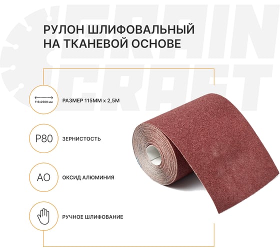 Набор: рулон шлифовальный на тканевой основе Graincraft 10 шт., 115мм x2,5м Р80 50000410