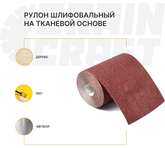 Набор: рулон шлифовальный на тканевой основе Graincraft 10 шт., 115мм x2,5м Р80 50000410