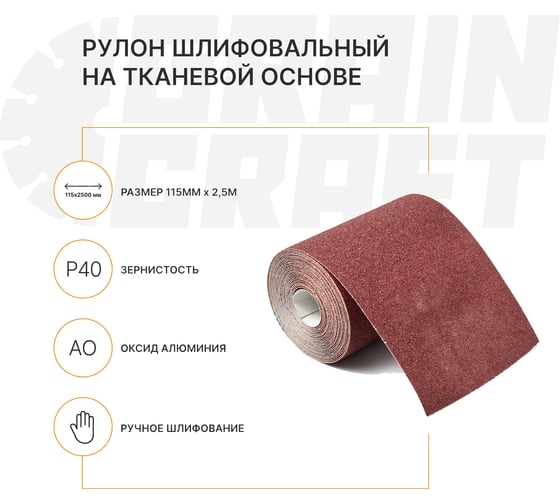 Набор: рулон шлифовальный на тканевой основе Graincraft 10 шт., 115мм x2,5м Р40 50000408