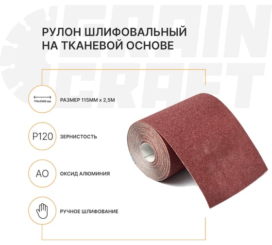 Набор: рулон шлифовальный на тканевой основе Graincraft 10 шт., 115мм x2,5м Р120 50000407
