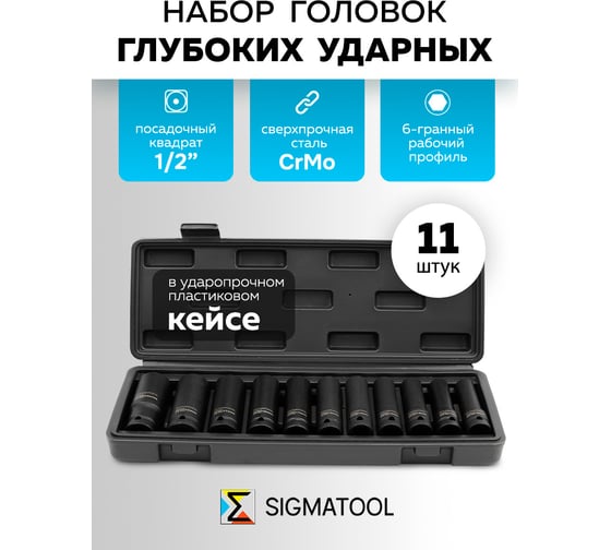 Головки глубокие SIGMATOOL набор 11пр., 1/2 (6гр.) SIGMATOOL-4117-5MPB(65249)