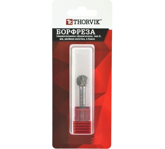 Бор-фреза твердосплавная сферическая Thorvik TRRBD12100655-2 тип D, 12 мм, двойная насечка, в боксе 057016