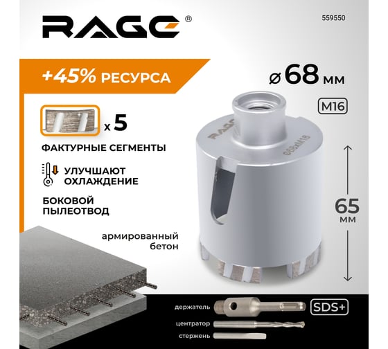 Коронка алмазная по бетону RAGE 68 мм Long-Life 559550