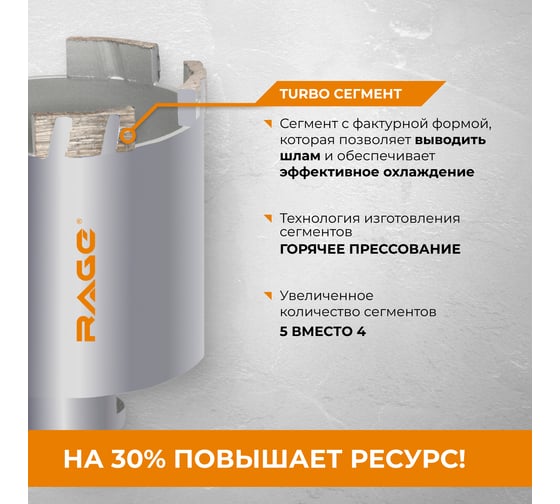 Коронка алмазная по бетону RAGE 68 мм Long-Life 559550