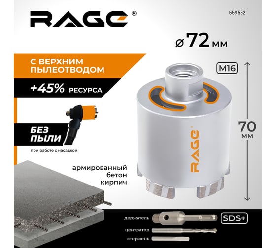 Коронка алмазная по бетону RAGE 72 мм с верхним пылеотводом Long-Life 559552