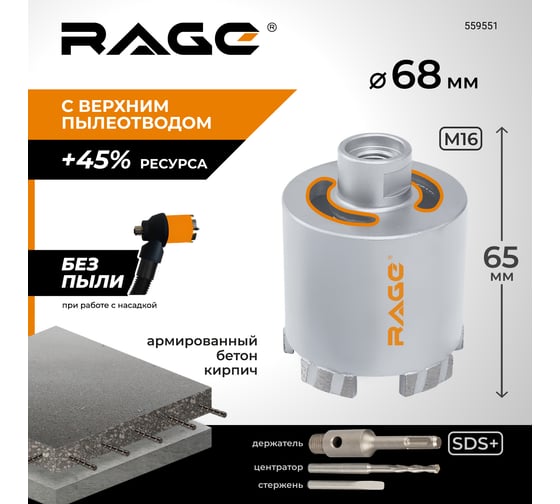 Коронка алмазная по бетону RAGE 68 мм с верхним пылеотводом Long-Life 559551