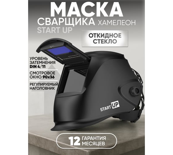 Маска сварщика хамелеон START UP (черная) 51ST100UP