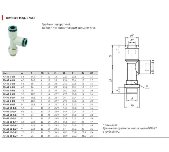Поворотный тройник с резьбой Camozzi R7442 6-1/4 SRF50-7442-0657R
