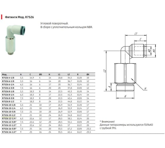 Фитинг угловой поворотный удлиненный Camozzi R7526 4-1/8 SRF50-7526-0456R