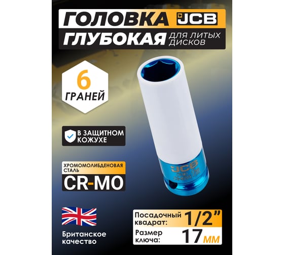 Головка ударная глубокая для литых дисков с защитным кожухом JCB 17мм, 1/2 JCB-4457917C(64921)