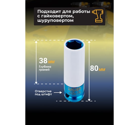 Головка ударная глубокая для литых дисков с защитным кожухом JCB 17мм, 1/2 JCB-4457917C(64921)