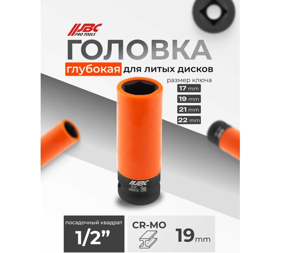 Головка ударная глубокая для литых дисков с защитным кожухом JBC 19мм, 1/2 JBC-4458519C(65099)