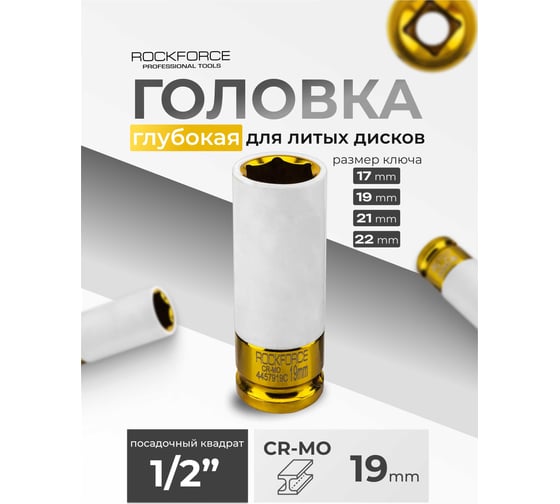 Головка ударная глубокая для литых дисков с защитным кожухом Rockforce 19мм, 1/2 RF-4457919C(61717)