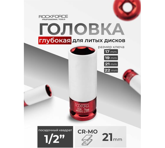 Головка ударная глубокая для литых дисков с защитным кожухом Rockforce 21мм, 1/2 RF-4457921C(61718)