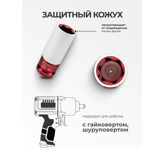 Головка ударная глубокая для литых дисков с защитным кожухом Rockforce 21мм, 1/2 RF-4457921C(61718)