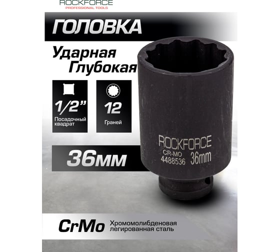 Головка ударная глубокая 12-гранная Rockforce 36мм, 1/2DR RF-4488536(8029)