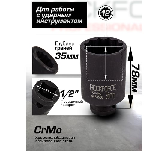 Головка ударная глубокая 12-гранная Rockforce 36мм, 1/2DR RF-4488536(8029)