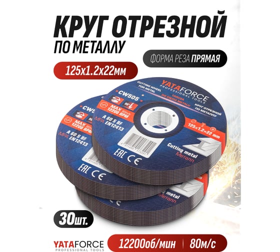 Круг отрезной по металлу YATAFORCE 125х1.2.х22.2мм-30шт YF-CW505/30 шт к-т/(64911)
