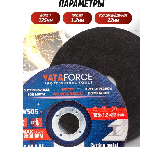 Круг отрезной по металлу YATAFORCE 125х1.2.х22.2мм-30шт YF-CW505/30 шт к-т/(64911)