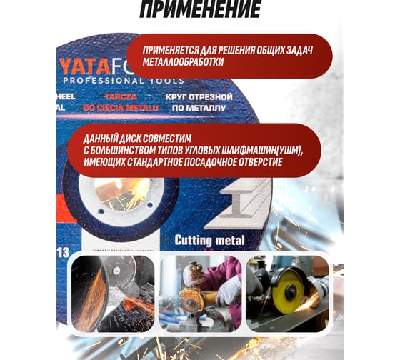 Круг отрезной по металлу YATAFORCE 125х1.2.х22.2мм-30шт YF-CW505/30 шт к-т/(64911)