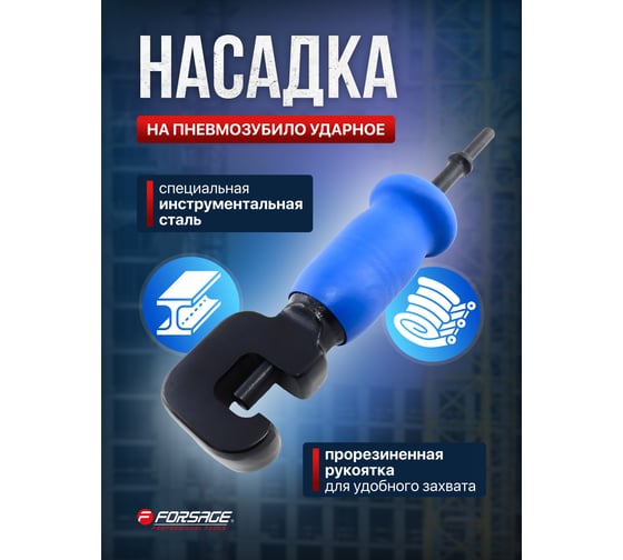 Насадка на пневмозубило ударное Forsage для отбивания приржавевших гаек (круглая посадка) F-6132A(18728)