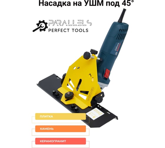 Насадка на болгарку (заусовщик) для запила плитки под 45 Parallels Slicer 45 Parallels Perfect Tools 00029