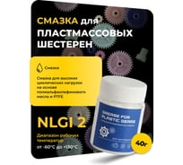 Смазка для шестеренок и зубчатых передач, запчасть для мясорубки, ROX 40 гр R587