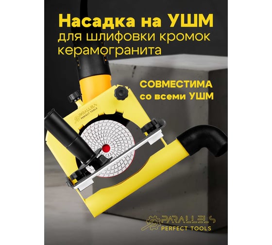 Насадка на УШМ (болгарку) Parallels Perfect Tools для шлифовки кромок Parallels Grinding Device 115/125 00074