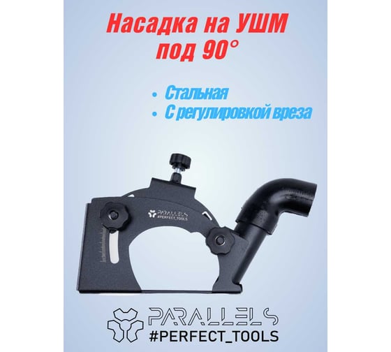 Насадка на УШМ (болгарку) Parallels Perfect Tools для резки под 90 Parallels Slicer 90 00088