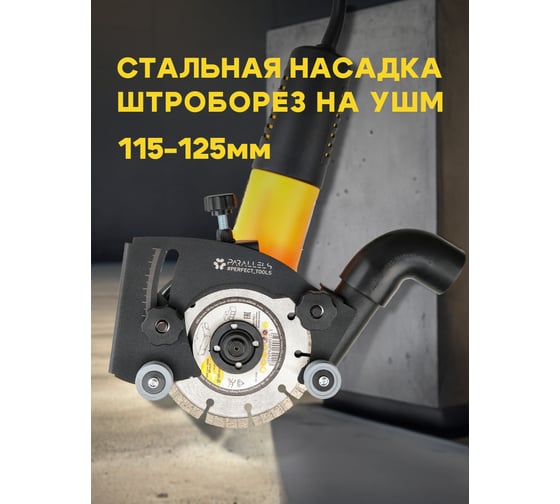 Насадка-штроборез на УШМ (болгарку) Parallels Perfect Tools Parallels WallChaser 125-115мм 00083