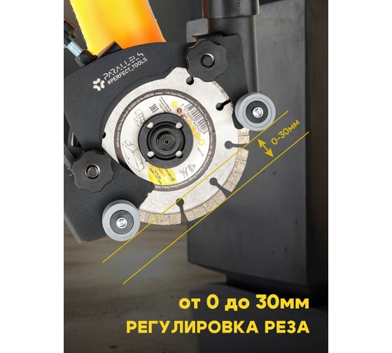 Насадка-штроборез на УШМ (болгарку) Parallels Perfect Tools Parallels WallChaser 125-115мм 00083