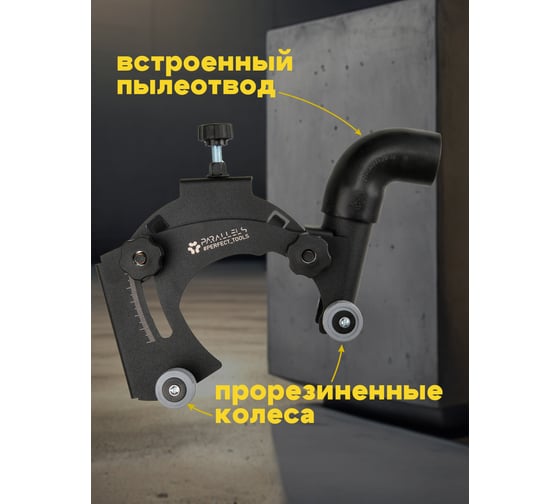Насадка-штроборез на УШМ (болгарку) Parallels Perfect Tools Parallels WallChaser 125-115мм 00083