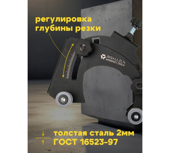 Насадка-штроборез на УШМ (болгарку) Parallels Perfect Tools Parallels WallChaser 125-115мм 00083