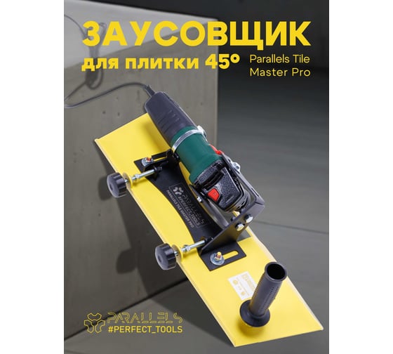 Заусовщик плитки под 45 Parallels Perfect Tools Parallels Tile Master PRO 00087
